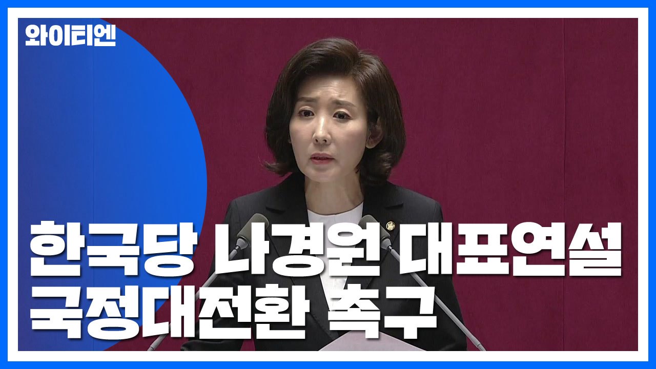 [현장영상] 한국당 나경원 대표연설..."'광화문 민심' 받들어 정권 심판" / YTN