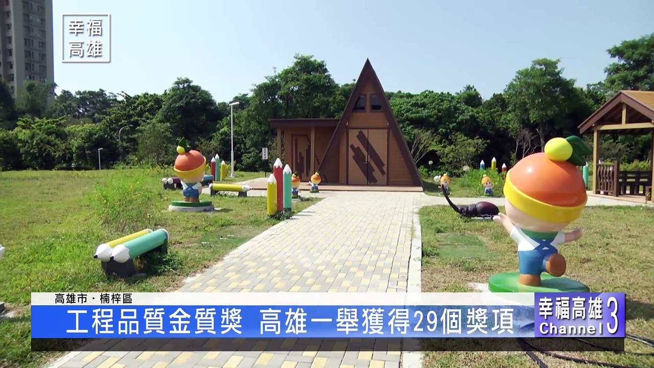 建構優質城市 高雄29工程獲工程品質金質獎
