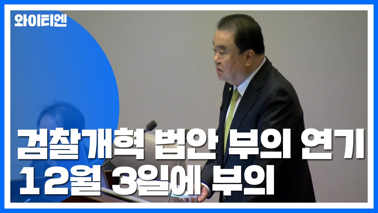 문희상 의장, 공수처·수사권 조정안 부의 12월 3일로 연기 / YTN