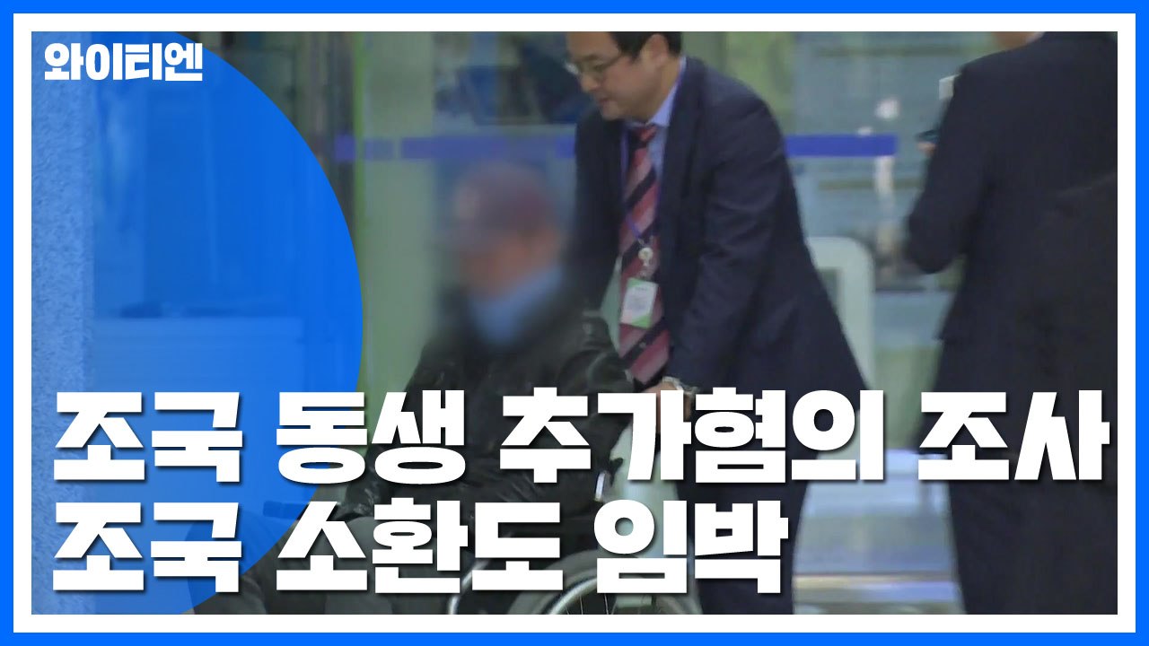 檢, 조국 동생 추가 혐의 조사...조국 소환 임박 전망 / YTN