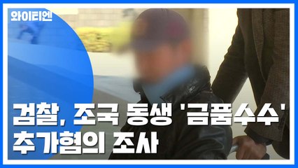 정경심 구속 후 3번째 소환조사...조국 소환 임박 전망 / YTN
