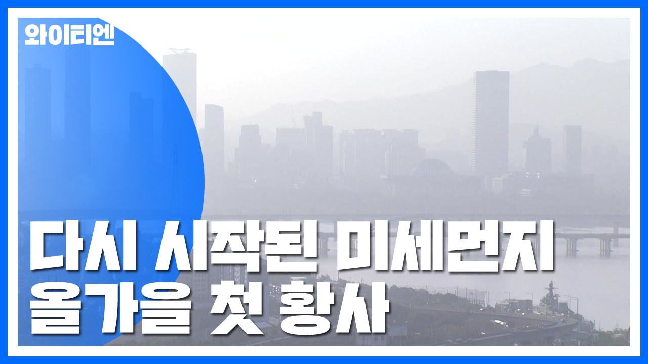 첫 가을 황사에 미세먼지↑...서울에 '주의보' / YTN