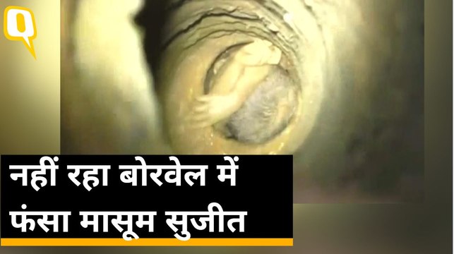 Tamil Nadu: नहीं रहा बोरवेल में फंसा मासूम सुजीत, बचाने की सारी कोशिशें नाकाम |_HINDI