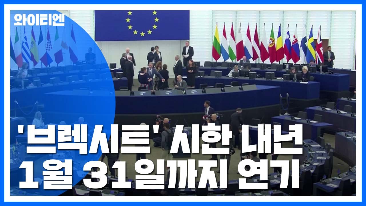 EU, '브렉시트' 시한 내년 1월 31일까지 연장 합의 / YTN