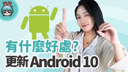 為什麼我要更新Android 10？重點功能有哪些？十分鐘內讓你搞懂！
