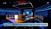 Στάνκογλου - Χειλάκης - Μαξίμου - Ενώπιως Ενωπίω 28-10-2019  - 4ο Μέρος