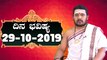 Astrology 29/10/2019 : 12 ರಾಶಿಚಕ್ರಗಳ ದಿನ ಭವಿಷ್ಯ | BoldSky Kannada