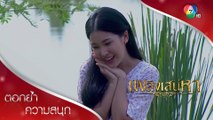 พวงแสดบ้าผู้ชาย จนจำผู้ชายได้แค่ดมกลิ่น! | ตอกย้ำความสนุก เพลิงเสน่หา EP.6 | Ch7HD