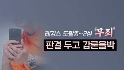 레깅스, 일상복이라 도촬 무죄?...전문가 "일반화 안 돼...처벌도 가능" / YTN