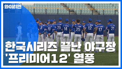 KS 끝난 야구장, 이젠 프리미어12 열풍 / YTN