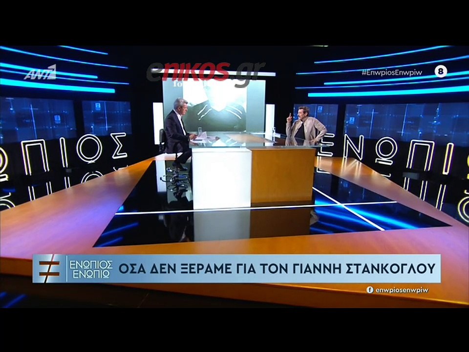 Στάνκογλου - Χειλάκης - Μαξίμου - Ενώπιως Ενωπί...