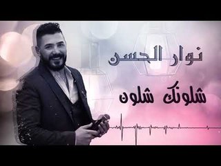 نوار الحسن مدلل - شلونك شلون - ابو الزلف مع العود 2020