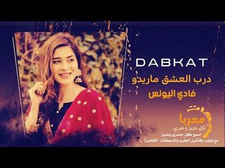 دبكات دح دح - درب العشق ماريدو