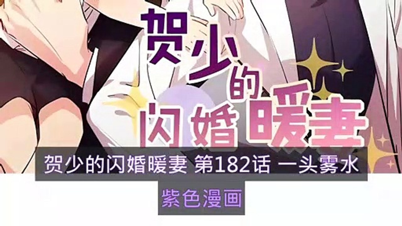 賀少的閃婚暖妻 第182話 一頭霧水 - 超清版漫畫