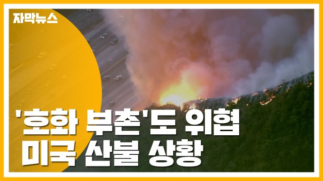 [자막뉴스] 무서운 기세로 '호화 부촌'도 위협...미국 산불 상황 / YTN