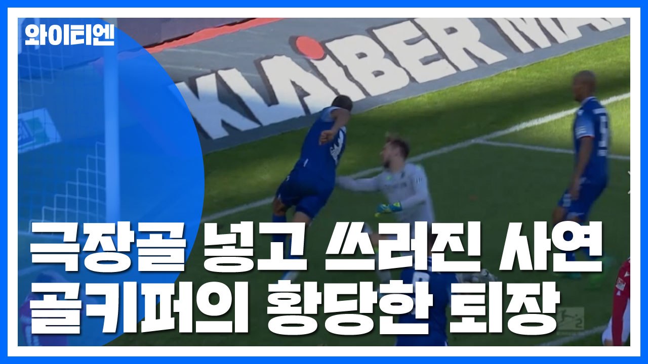 [영상] 극장골 넣고 쓰러진 기막힌 사연...골키퍼의 황당한 퇴장 / YTN