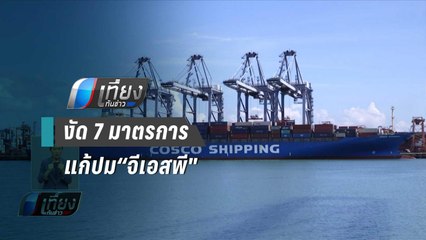 พาณิชย์ งัด 7 มาตรการแก้ปม“จีเอสพี" | เที่ยงทันข่าว