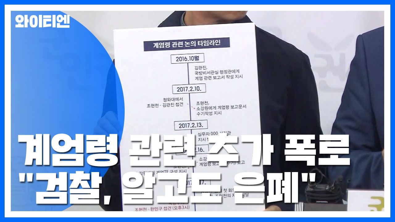 "검찰, 계엄령 문건 구체적 작성 과정 알고도 은폐" / YTN