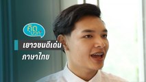 คิดบวก | เยาวชนดีเด่นผู้มีภาษาไทยเป็นทุกอย่างของชีวิต (1/2)