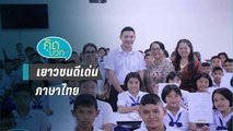 คิดบวก | เยาวชนดีเด่นผู้มีภาษาไทยเป็นทุกอย่างของชีวิต (2/2)