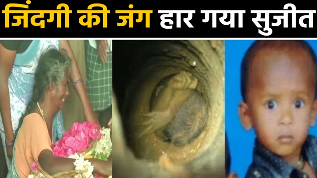 Tamilnadu : Tiruchirappalli में borewell में गिरा Sujith wilson जिंदगी की जंग हारा | वनइंडिया हिंदी
