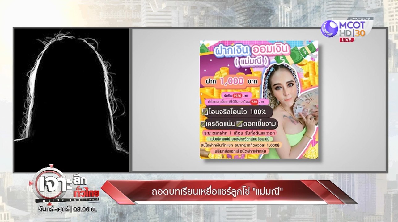 เจาะลึกทั่วไทย Inside Thailand [ถอดบทเรียน..เหยื่อแชร์ลูกโซ่ "แม่มณี"] 29 ตุลาคม 2562