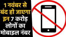 TRAI का बड़ा आदेश, 1 November से बंद हो जाएंगें 7 Crore Users के Mobile Number | वनइंडिया हिंदी