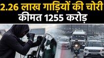 एक साल में 1255 crore के Vehicle चोरी, चोरों की पहली पसंद बने ये Vehicle। वनइंडिया हिंदी