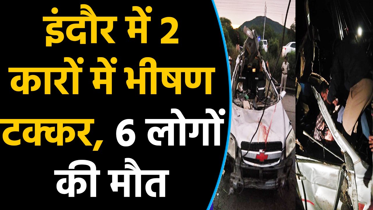 Indore में भीषण Car Accident, Army Officer समेत...