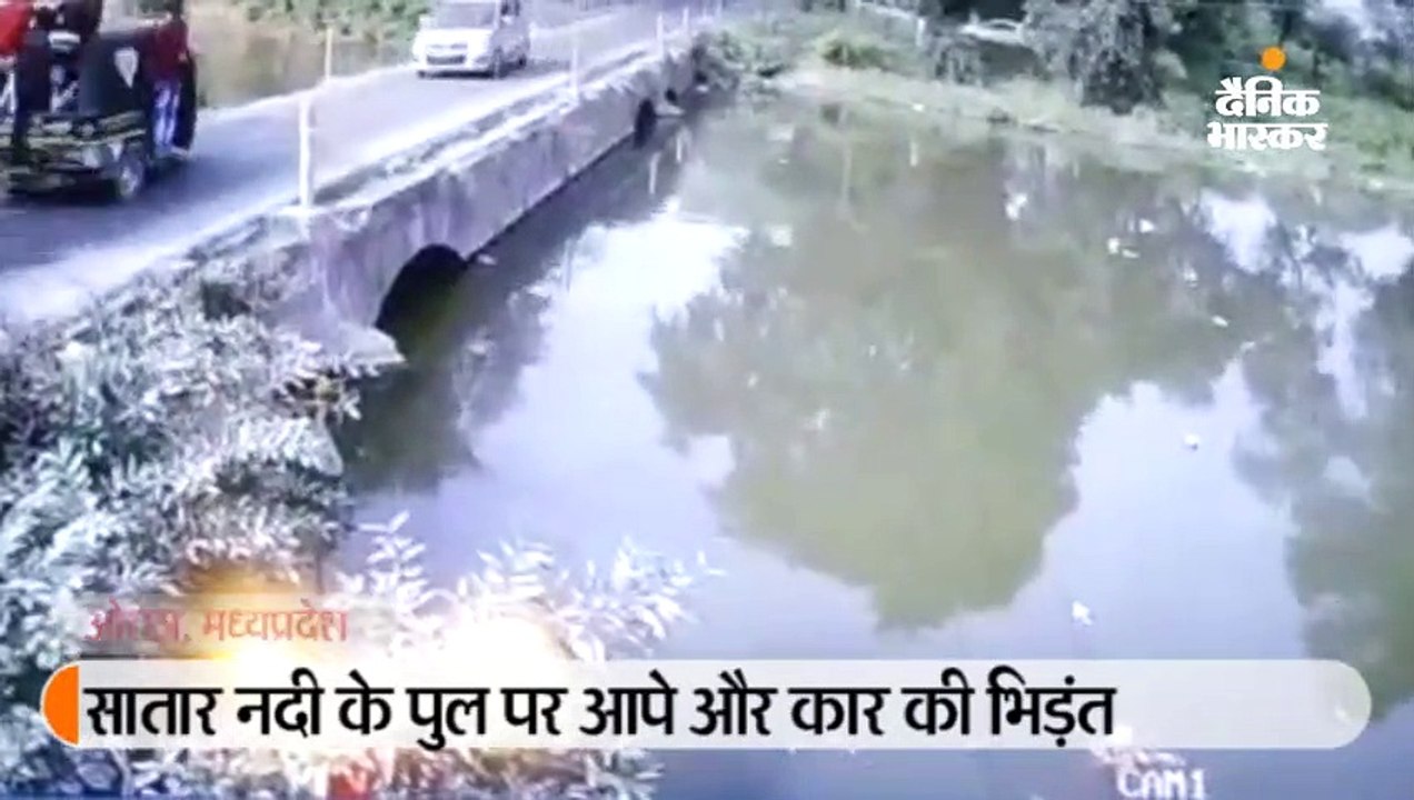सातार नदी के पुल पर आपे और कार की भिड़ंत; कार नदी में गिरी, पांच को बचाया