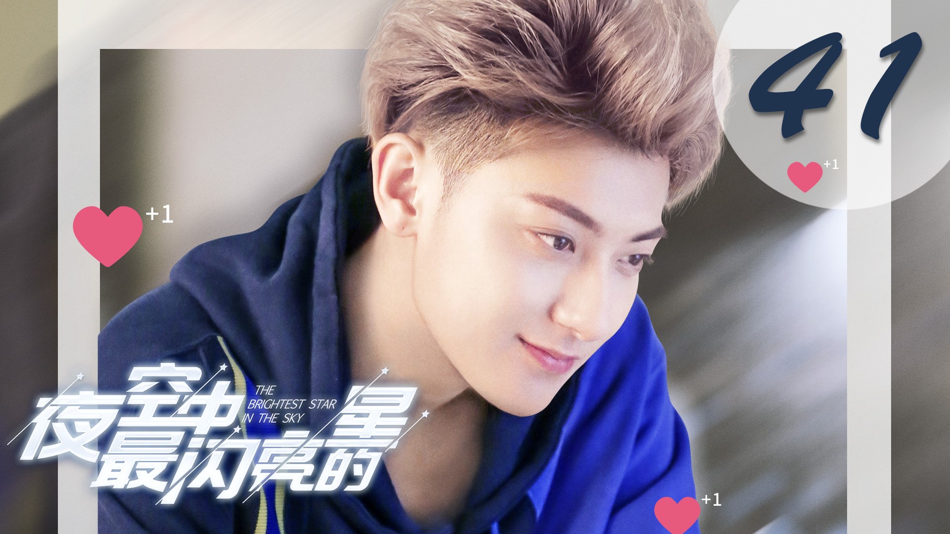 Eng Sub 夜空中最闪亮的星41 The Brightest Star In The Sky 41 黄子韬 吴倩 牛骏峰 曹曦月主演 影片dailymotion