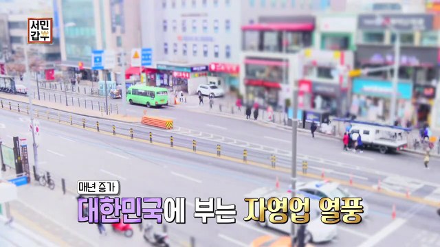 [선공개] 자영업을 반대하는 창업의 신? 억대 매출 갑부의 사연이 궁금하다면 본.방.사.수!