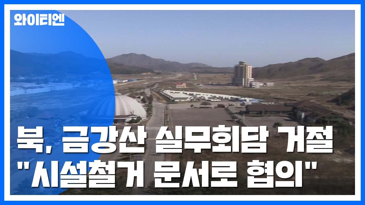 北, 금강산 실무회담 제안 거절..."문서 협의" / YTN