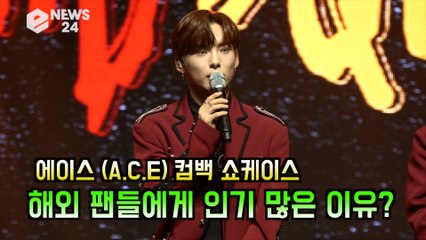 '컴백' 에이스 (A.C.E), 해외 팬들에게 인기 많은 이유? '자체 분석'