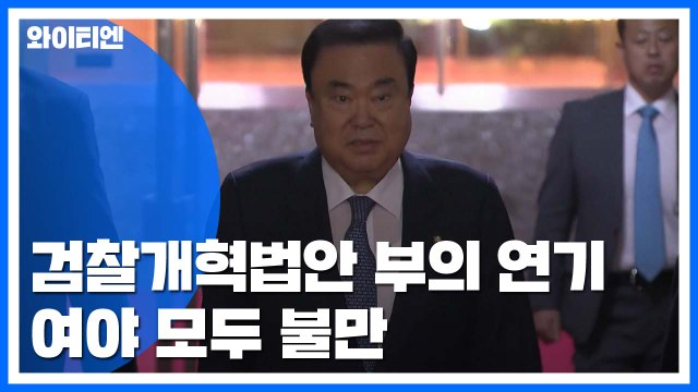 '檢 개혁 법안' 12월 3일 부의 결정...여야 모두 '떨떠름' / YTN