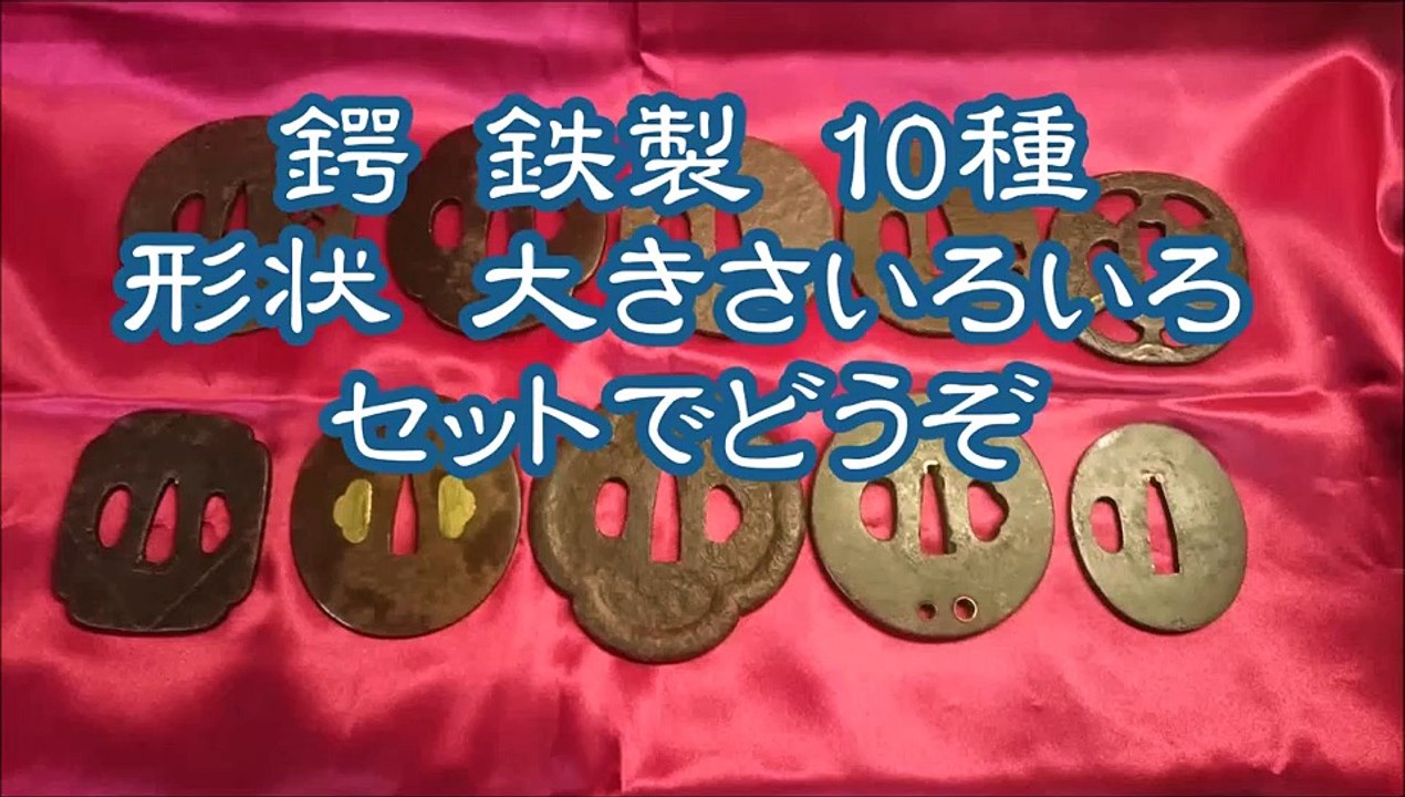 鍔 鉄製 10種 形状 大きさいろいろ セットでどうぞ