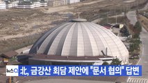 [YTN 실시간뉴스] 北, 금강산 회담 제안에 