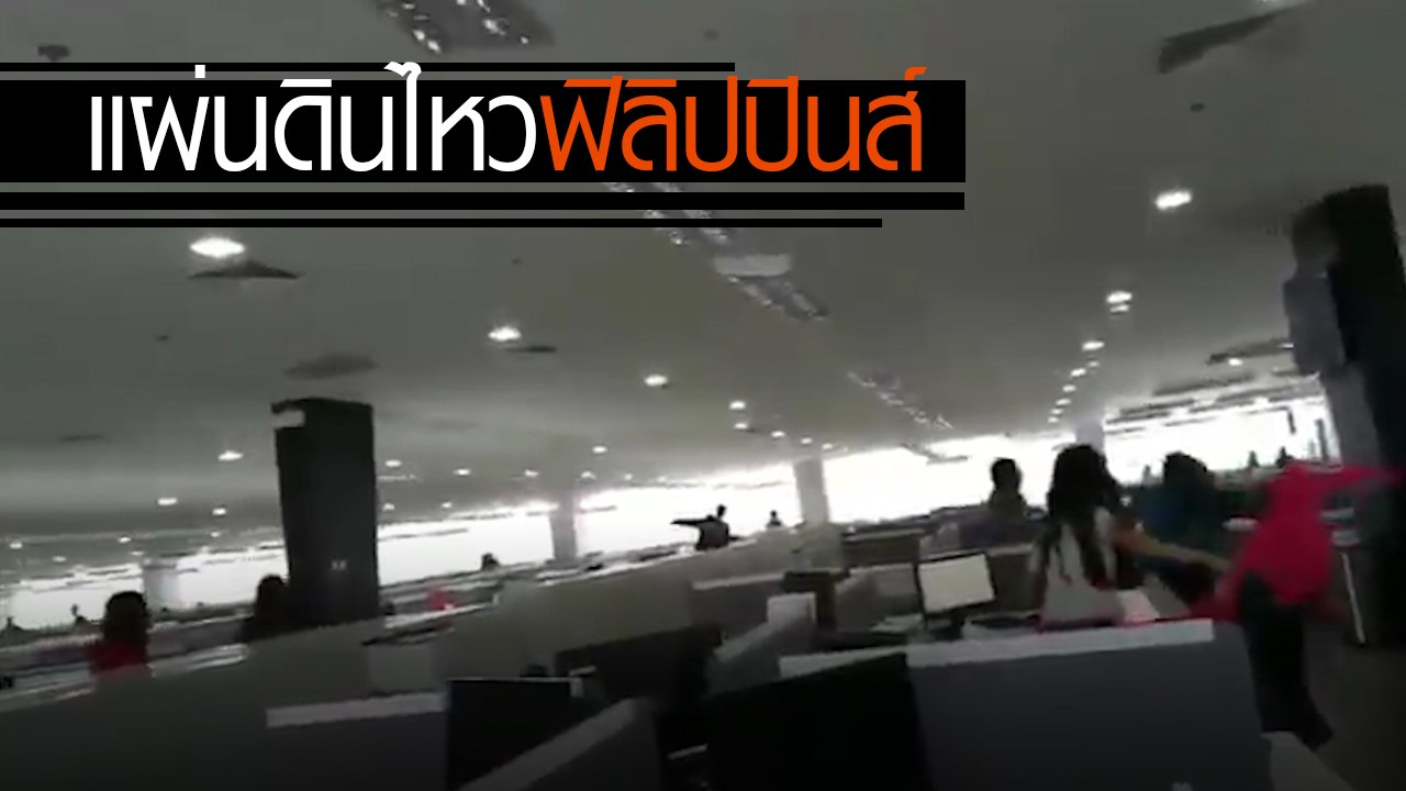 เปิดคลิปนาทีแผ่นดินไหว 6.6 เขย่าฟิลิปปินส์ เจ็บ...
