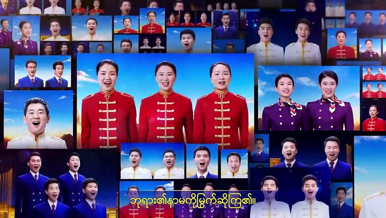 Myanmar Music Video “ကောင်းကင်နိုင်ငံတော်သီချင်း- ဘုရားသခင်ရဲ့နိုင်ငံတော် မြေကြီးပေါ် ရောက်လာ”