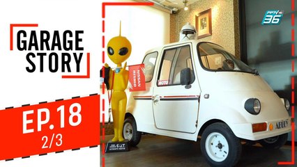 Garage Story |  Garage ของคนรักรถยุค 90' | 31 ต.ค. 62 (2/3)