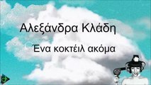 Αλεξάνδρα Κλάδη - Ένα Κοκτέιλ Ακόμα