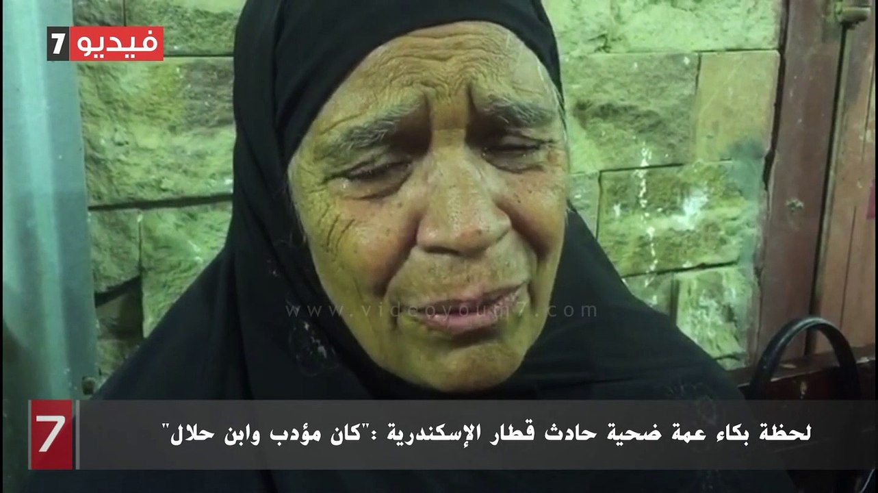 لحظة بكاء عمة ضحية حادث قطار الإسكندرية :"كان مؤدب وابن حلال"