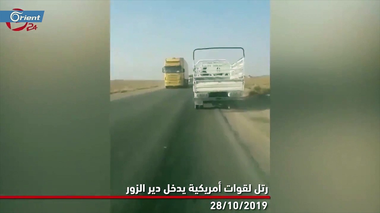 رتل أمريكي جديد يدخل إلى دير الزور لحماية أبار النفط من داعش وميليشيات أسد وإيران