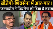 Devendra Fadnavis का Shiv sena को जवाब, मैं ही बनूंगा Chief Minister | वनइंडिया हिन्दी