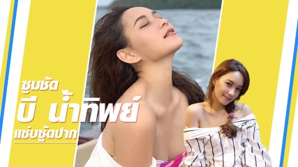 ชอต บี น้ำทิพย์ หอมแก้ม คริส หอวัง ทำแฟนคลับเขินรัว ๆ
