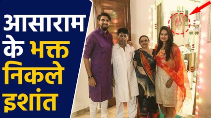Ishant Sharma house seen Photo of Asaram, People trolled | वनइंडिया हिंदी