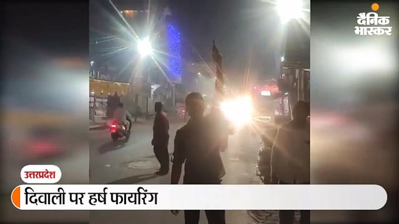 'तेरा क्या होगा कालिया' बोलकर पिस्टल से फायरिंग कर मनाई दिवाली