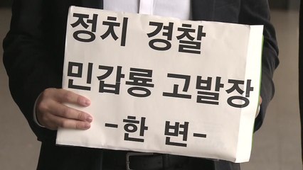 한변, '민주연구원 보고서 필독' 민갑룡 경찰청장 고발 / YTN