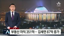 [의원들의 부동산①]임기 중 부동산 구입해 ‘351억 원’ 차익
