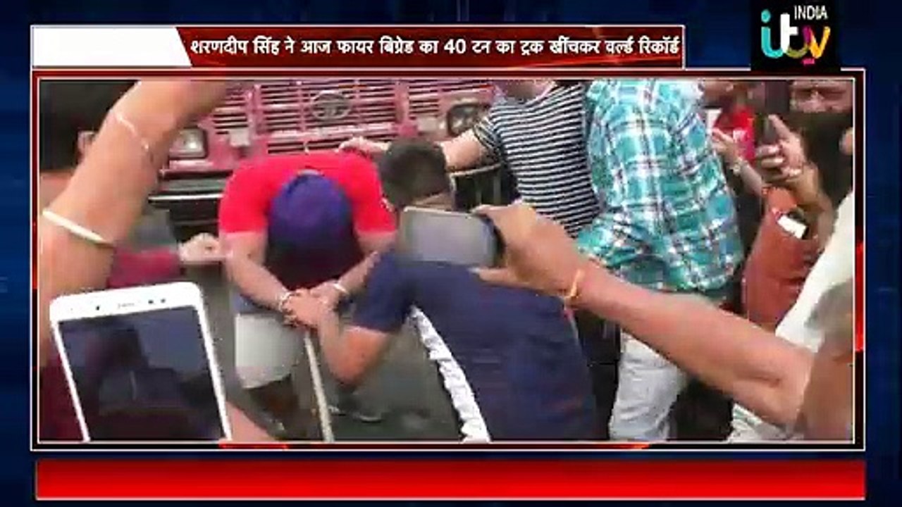 शरणदीप सिंह ने आज फायर बिग्रेड का 40 टन का ट्रक खींचकर वर्ल्ड रिकॉर्ड